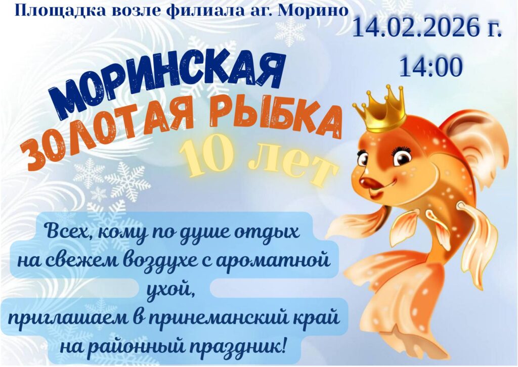 Моринская рыбка Ивьевский район