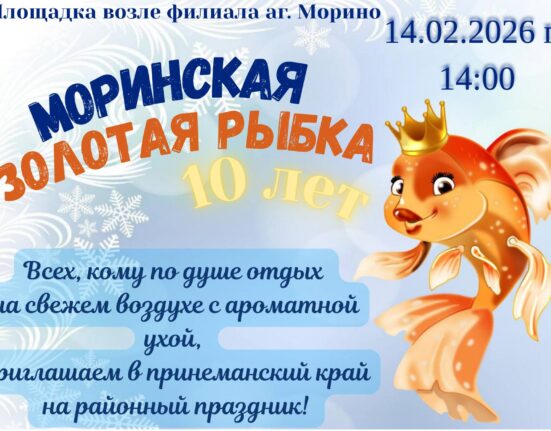 Моринская рыбка Ивьевский район