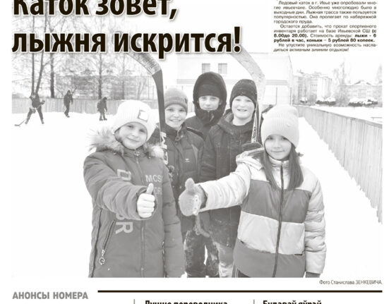 новости Ивьевского района газета