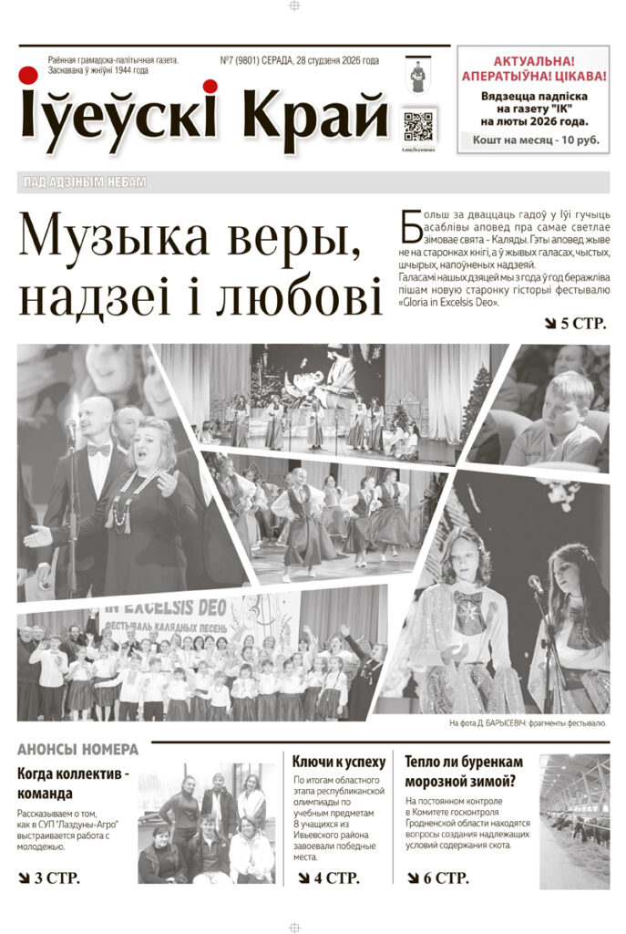 новости Ивьевского района