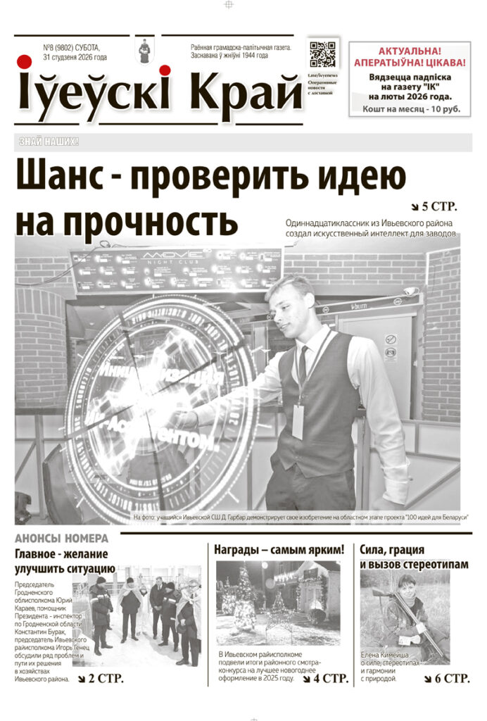 газета Ивьевского района