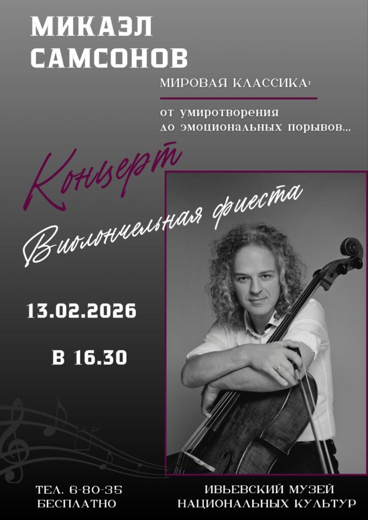 Виолончелист