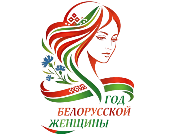 Год белорусской женщины