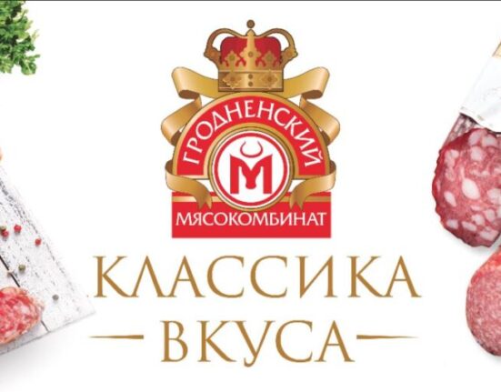 Гродненский мясокомбинат