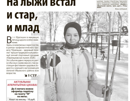 Новости Ивьевского района, газета