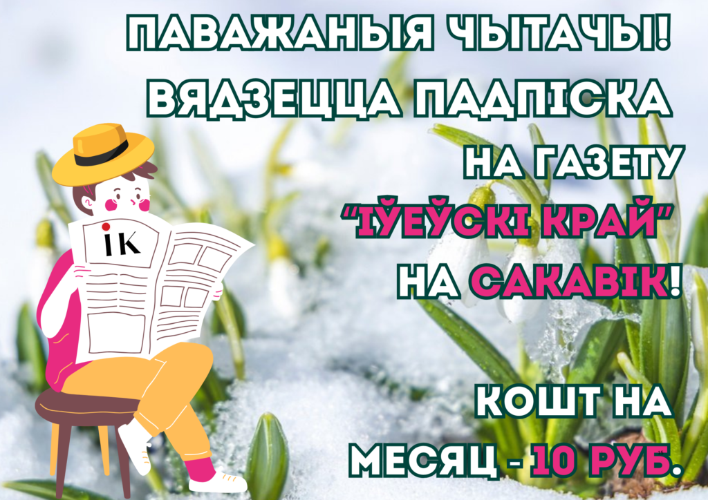 подписка на газету "Іўеўскі край"
