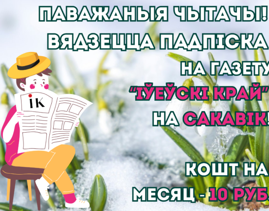 подписка на газету "Іўеўскі край"
