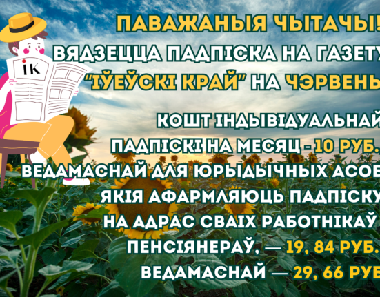 новости Ивьевского района, газета Ивьевский край