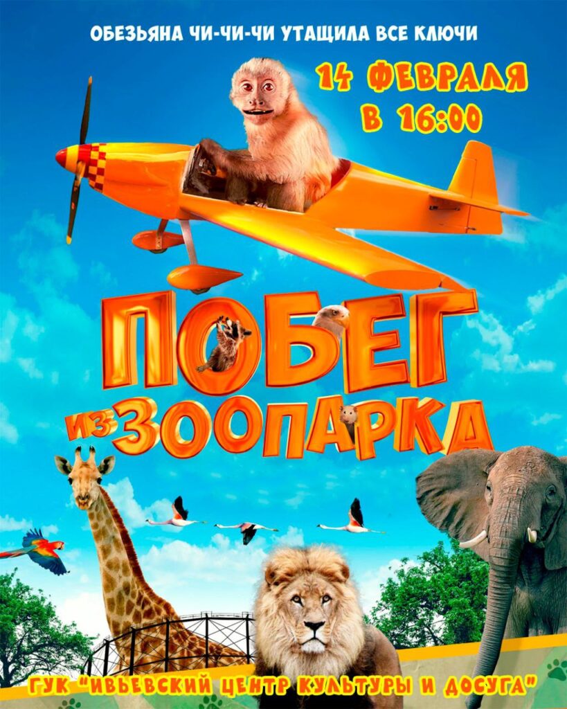 Фильм "Побег из зоопарка"