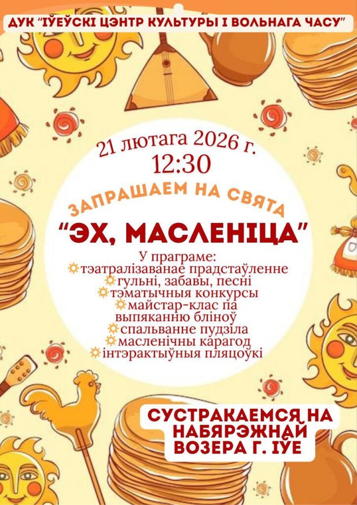 Масленица Ивье Ивьевский район праздник