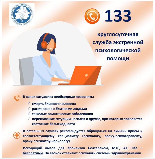 служба психологической поддержки в Беларуси