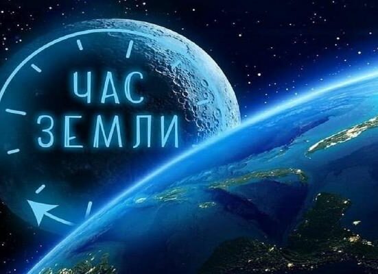 час земли