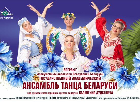 ансамбль танца Беларуси