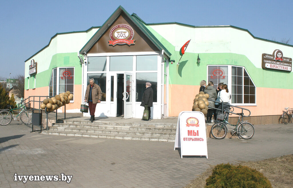 ошмянский магазин Ивье