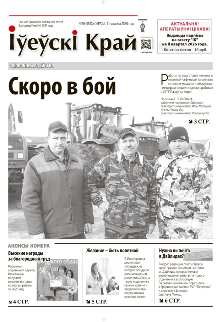 Новости Ивьевского района, газета