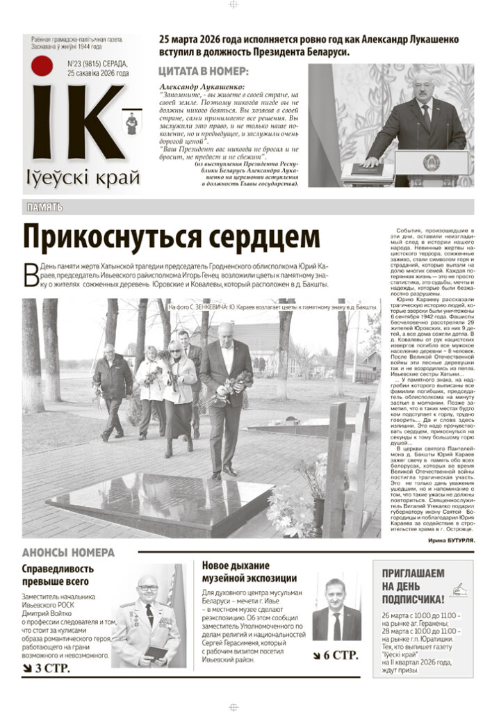 новости Ивьевского района, газета