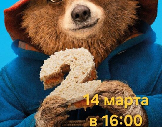 Приключения Паддингтона 2