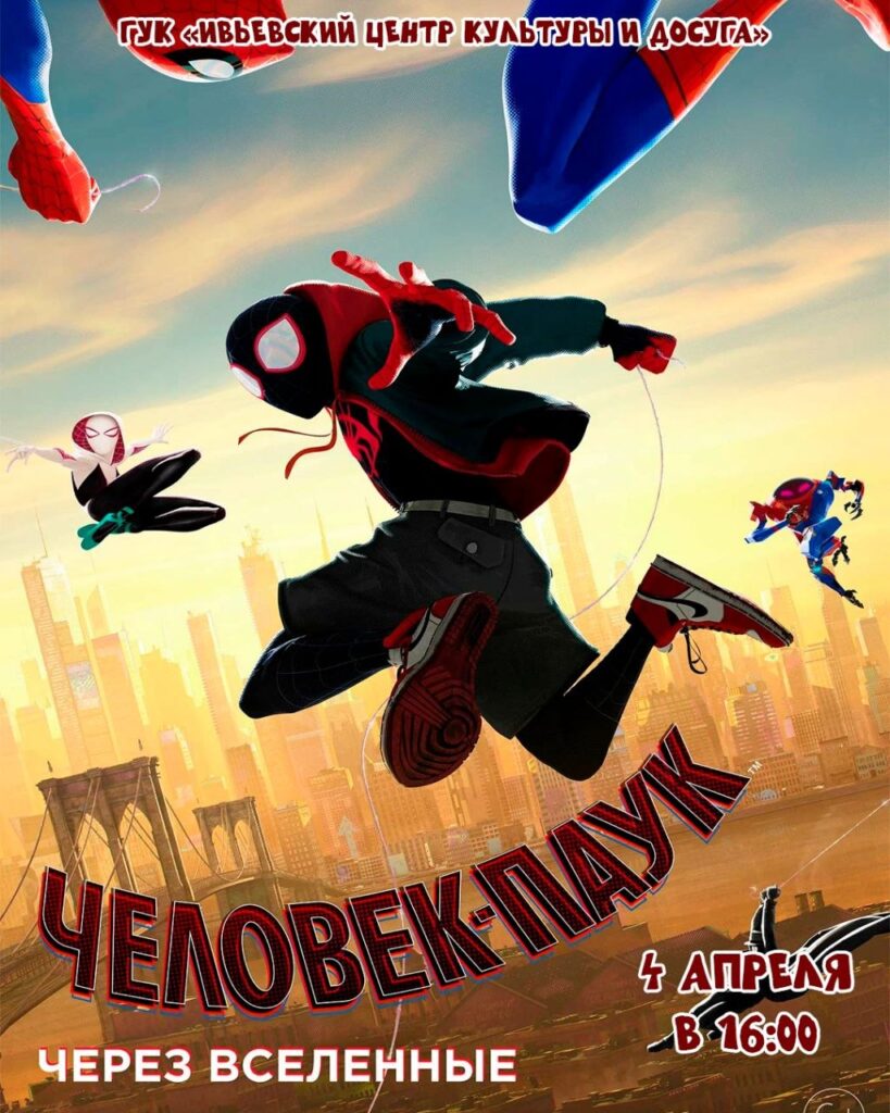 человек-паук: через вселенные