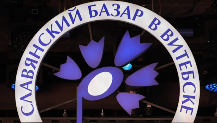 Славянский базар