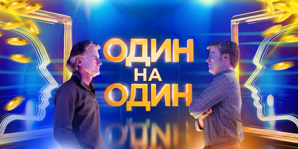 Один на один