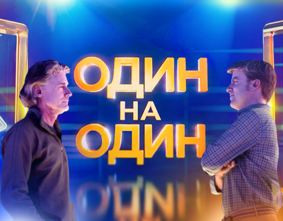Один на один