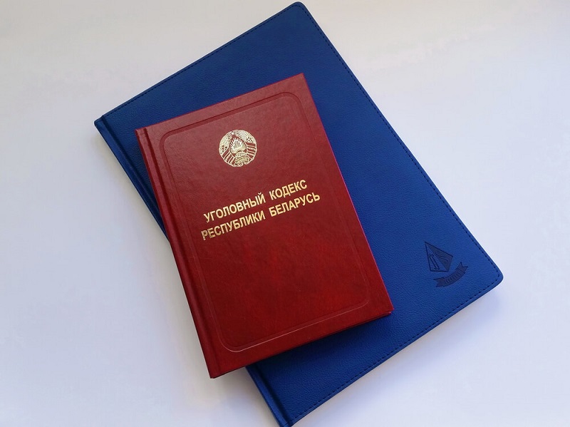 уголовный кодекс РБ