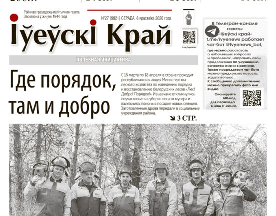 новости Ивьевского района, газета