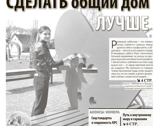 Ивье, новости Ивьевского района, СМИ