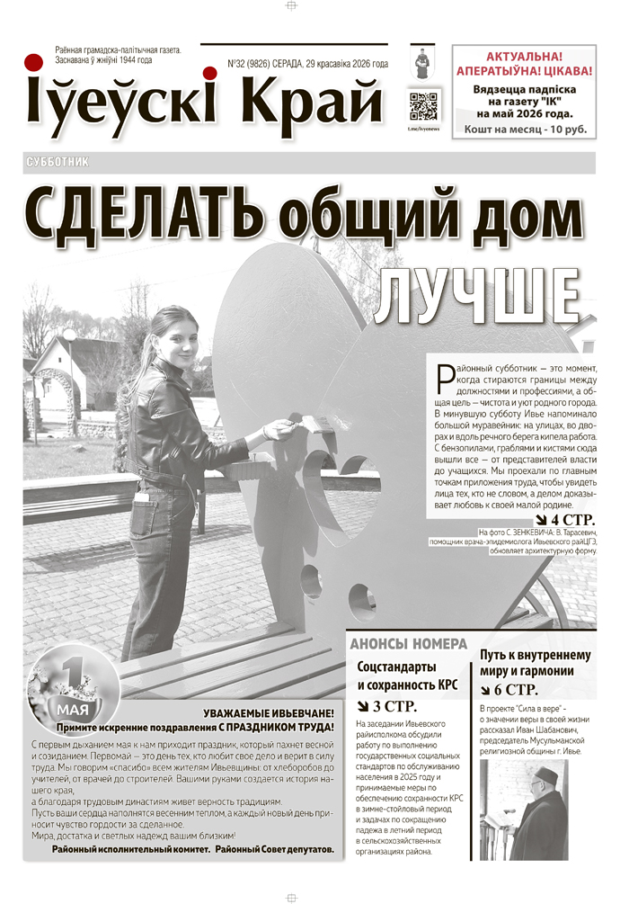 Ивье, новости Ивьевского района, СМИ