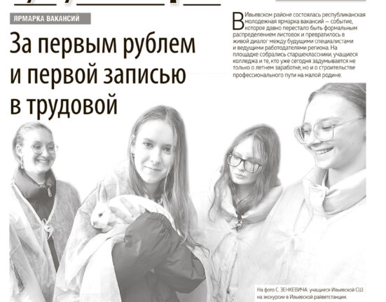 Ивье, новости Ивьевского района