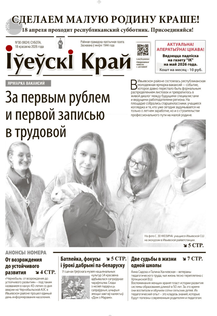 Ивье, новости Ивьевского района