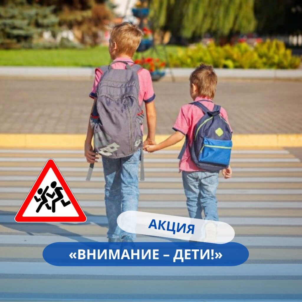 акция ГАИ "Внимание - дети!"