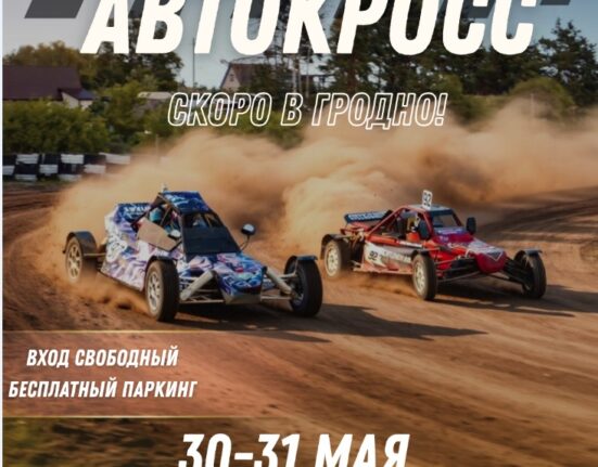 автокросс Гродно