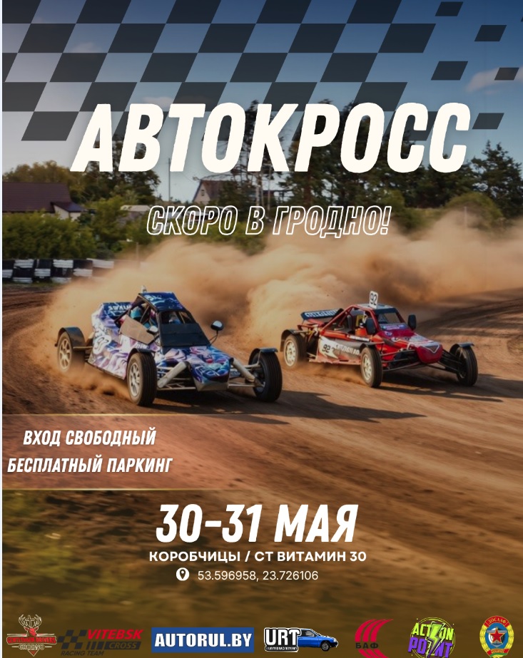 автокросс Гродно