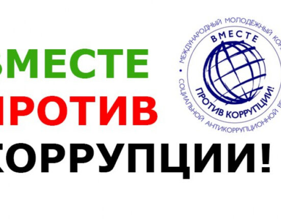 конкурс вместе против коррупции