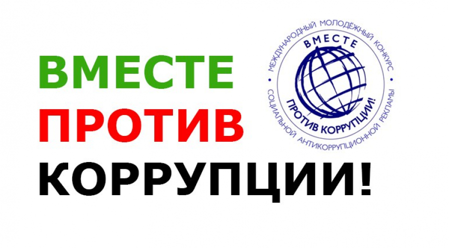 конкурс вместе против коррупции