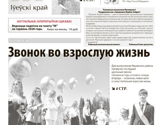 новости Ивьевского района, газета Ивьевский край