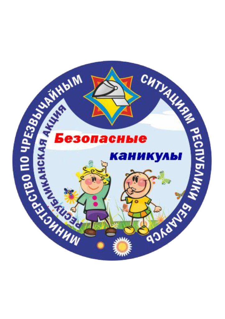 анонс Безопасные каникулы МЧС
