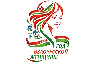 Год белорусской женщины, логотип
