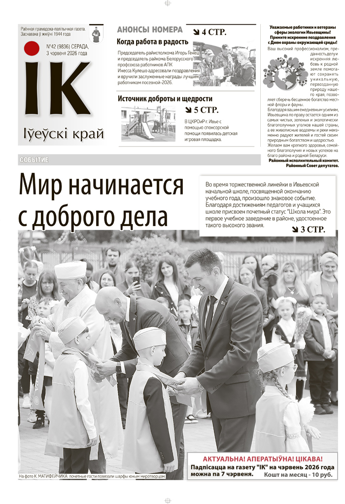 новости Ивьевского района, СМИ
