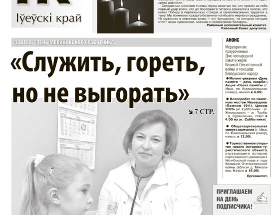 новости Ивьевского района, газета