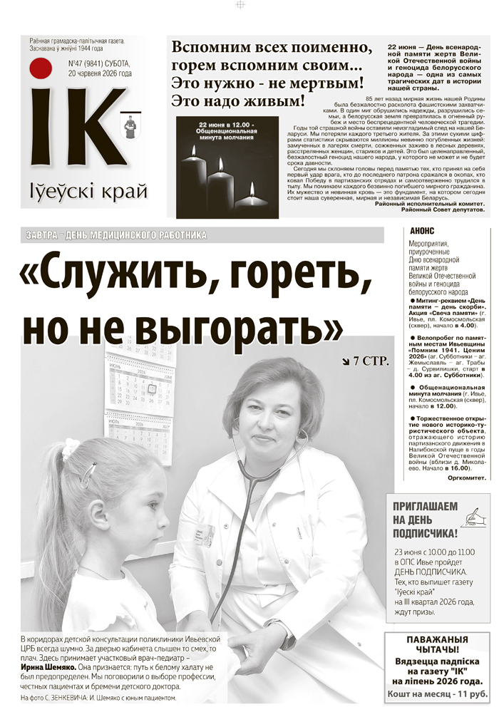 новости Ивьевского района, газета