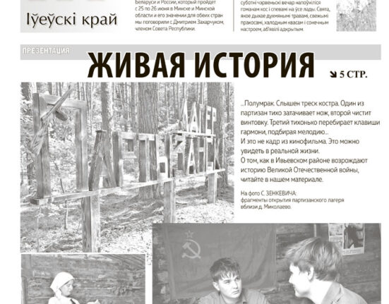 газета Ивьевского района