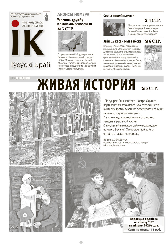 газета Ивьевского района