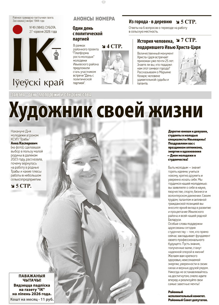 новости Ивьевского района, газета