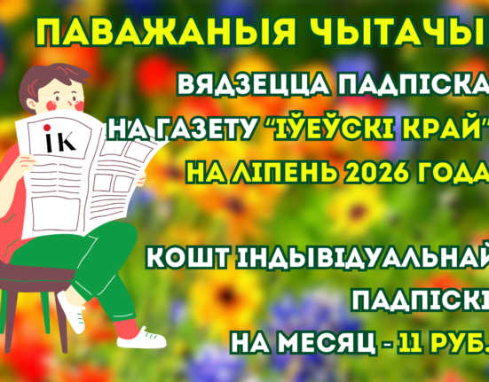подписка на районную газеты Ивье