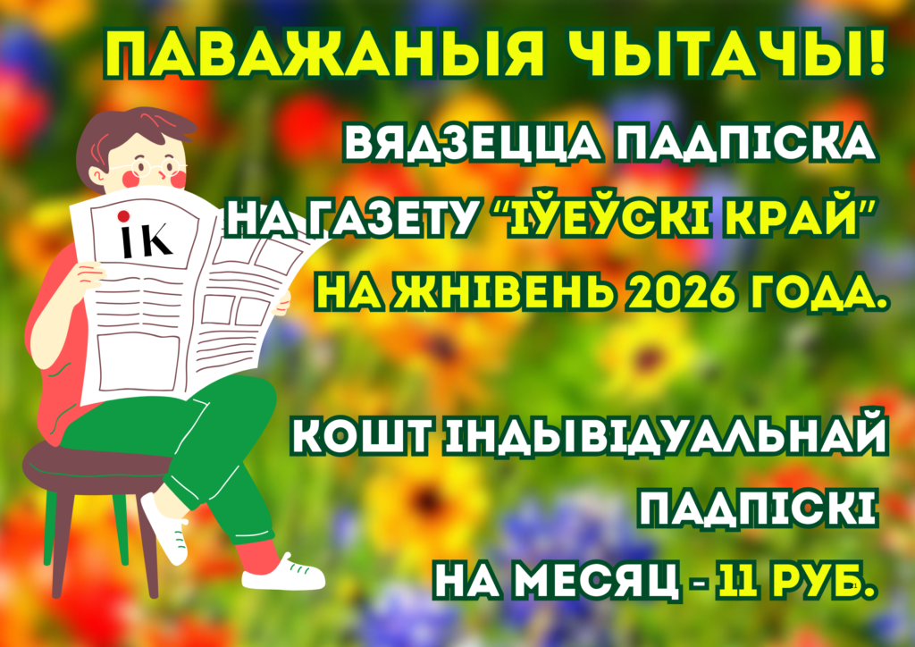 подписка на газету Ивье