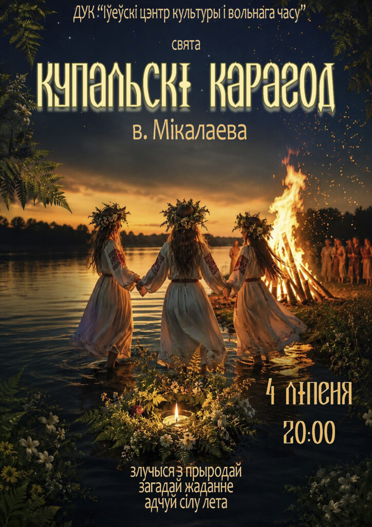 анонс праздника Купалье в аг.Морино Ивьевского района 2026