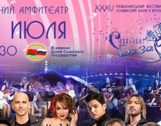 славянский базар 2026