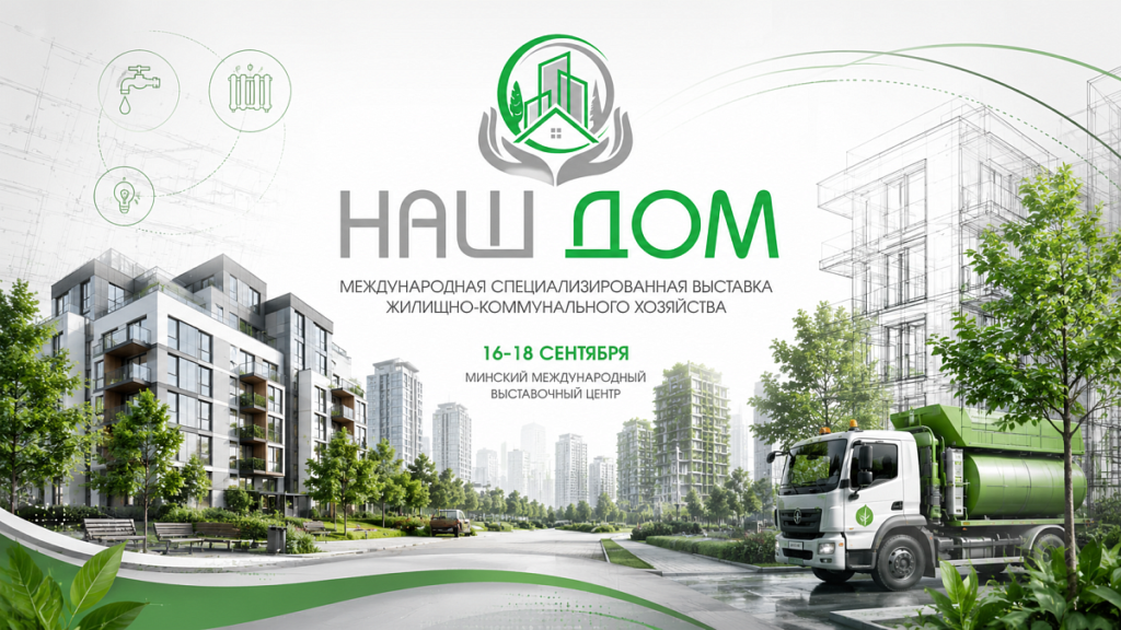 Крупнейший выставочный проект в сфере ЖКХ Беларуси